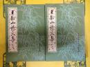 王船山詩文集(中国古典文学基本叢書)(上下)