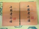 七国考訂補(上下)