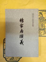 楊家府演義(中国古典小説研究史料叢書)