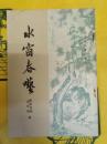 水窗春囈(近代史料筆記叢刊)