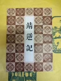 靖逆記(清代歴史資料叢刊)