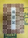 靖逆記(清代歴史資料叢刊)