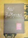 泉州民間伝説第3集(泉州地方文献叢書)