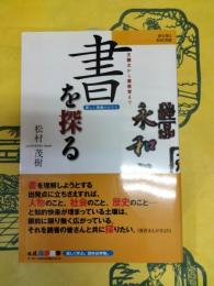 書を探る：王羲之から書教育まで