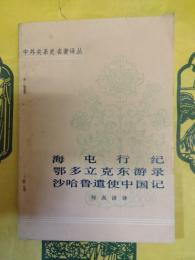 海屯行紀 鄂多立克東游録 沙哈魯遣使中国紀(中外関係史名著訳叢)