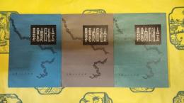 罪悪的旧社会 第一冊－第三冊