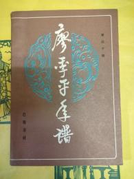 廖季平年譜