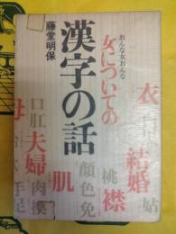 女についての漢字の話
