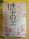 女についての漢字の話