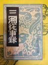 三湘従事録(中国歴史研究資料叢書)
