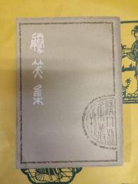 騰笑集(清人別集叢刊)