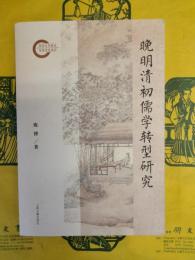 晩明清初儒学転型研究