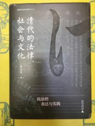 清代的法律、社会与文化：民法的表達与実践