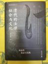 清代的法律、社会与文化：民法的表達与実践