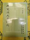 方望渓文学研究(文史哲学集成199)