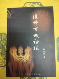 偃師商城初探