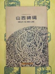 山西碑碣 山西碑碣続編
