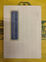 日本所蔵中日交流漢詩文写本(日蔵漢詩文叢刊第一輯)