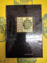 華語官話語法(海外漢語研究叢書)
