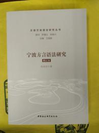 寧波方言語法研究(増訂本)(漢語方言語法研究叢書)