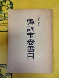 弾詞宝巻書目