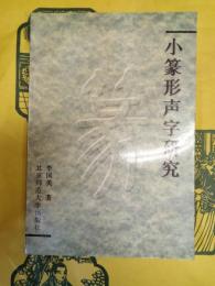 小篆形声字研究