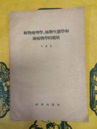 植物地理学、植物生態学和地植物学的発展