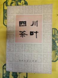 四川茶葉