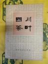 四川茶葉