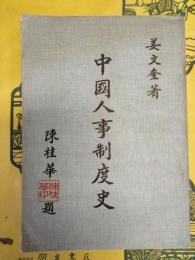 中国人事制度史