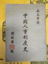中国人事制度史