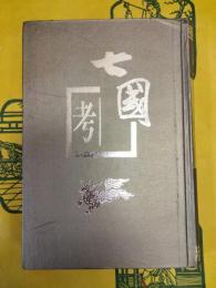 七国考