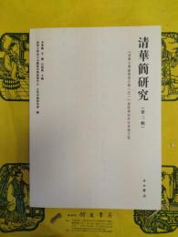 清華簡研究(第三輯)：《清華大学像戦国竹簡(伍)》国際学術研討会論文集