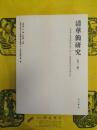 清華簡研究(第三輯)：《清華大学像戦国竹簡(伍)》国際学術研討会論文集