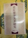 論紅楼夢及其研究