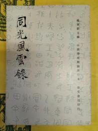 同光風雲録(中国学術類編単行本)