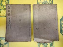 呉船録(線装2冊)