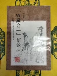 「釵黛合一」新論：紅楼夢主要人物結構関係研究