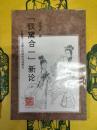 「釵黛合一」新論：紅楼夢主要人物結構関係研究