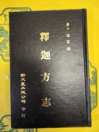 釈迦方志