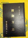 釈迦方志