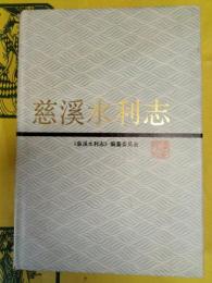 慈渓水利志(慈渓史志選刊之二）