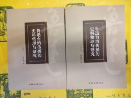 魯迅台湾伝播的史料整理与研究(上下)