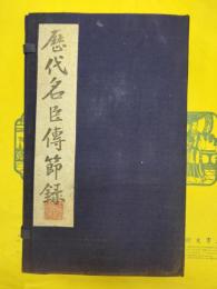 歴代名臣伝節録(線装1函10冊)