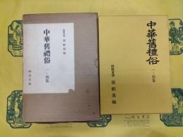 中華旧礼俗(全4冊)
