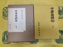 中華旧礼俗(全4冊)