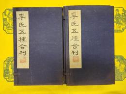 李氏五種合刊(線装2函15冊)