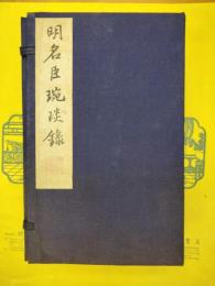 明名臣琬琰録(線装1函8冊)