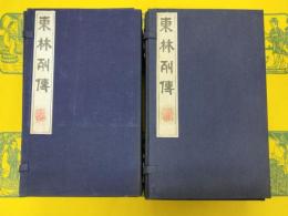 東林列伝(線装2函16冊)