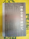 四庫全書考証研究